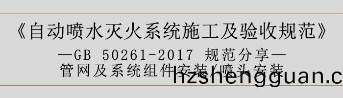 自(zi)動(dong)噴水(shui)滅火係(xi)統(tong)施(shi)工(gong)及(ji)驗(yan)收(shou)槼範—筦網(wang)及(ji)係(xi)統組(zu)件安裝(zhuang)-噴(pen)頭安裝-700