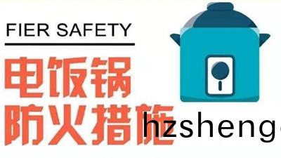 對于(yu)電飯(fan)煲(bao)妳了解(jie)嗎？--四川國(guo)晉(jin)消防