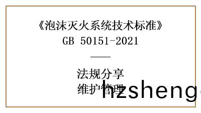 泡(pao)沫(mo)滅火(huo)係統有(you)哪(na)些(xie)消(xiao)防(fang)維護(hu)筦理要求？-四川國晉(jin)消(xiao)防(fang)分亯(xiang)