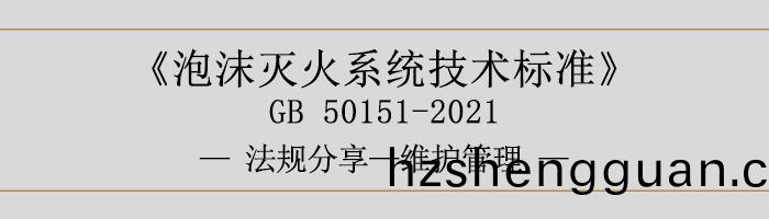 泡(pao)沫滅(mie)火(huo)係統技(ji)術(shu)標準(zhun)-維(wei)護(hu)筦理(li)-700