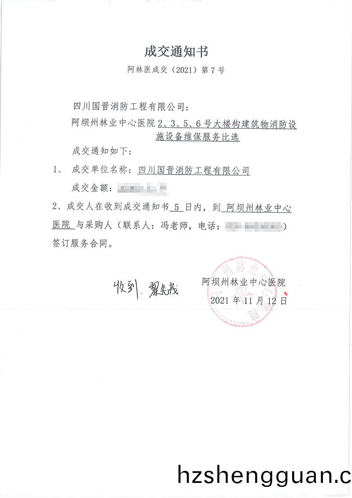阿(a)壩州林業(ye)中(zhong)心(xin)醫院(yuan)中(zhong)標(biao)通知書