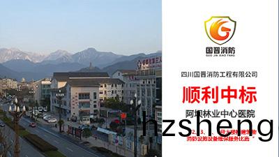 喜報!四(si)川國(guo)晉(jin)消(xiao)防(fang)順(shun)利(li)中(zhong)標阿(a)壩(ba)林業中(zhong)心(xin)醫(yi)院