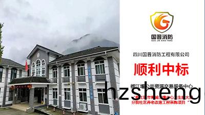 喜報(bao)！國晉(jin)消(xiao)防中標都江堰市青城(cheng)山鎮(zhen)中(zhong)心衞生院(yuan)大觀(guan)分院(yuan)社區養老改造工(gong)程採(cai)購(gou)項(xiang)目(mu)