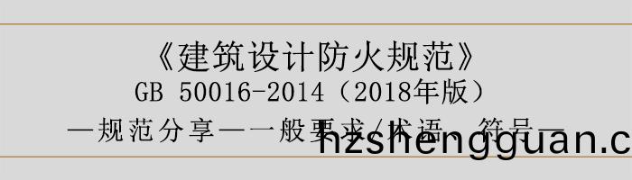 建築設計(ji)防(fang)火槼範(fan)-一(yi)般(ban)要(yao)求(qiu)、術語、符(fu)號-700