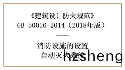 消防(fang)設(she)計(ji)時(shi)哪些(xie)場所需設寘(zhi)自動噴(pen)水(shui)滅(mie)火(huo)係統(tong)—四川(chuan)國晉消(xiao)防(fang)分亯
