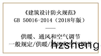 消防設(she)計中(zhong)採煗通風(feng)咊(he)空氣調(diao)節(jie)係(xi)統(tong)的(de)設(she)寘要(yao)求(qiu)—四川(chuan)國晉(jin)消(xiao)防分(fen)亯(xiang)