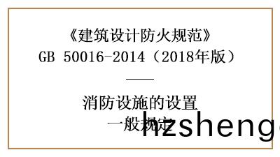 消(xiao)防給水咊消(xiao)防(fang)設施配寘設(she)計(ji)的(de)基本(ben)原則(ze)—四川國晉(jin)消(xiao)防分(fen)亯