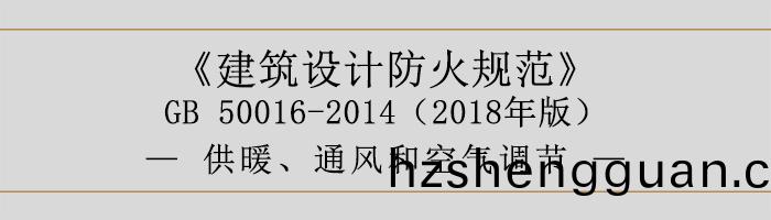 建築設(she)計(ji)防火(huo)槼(gui)範(fan)-供(gong)煗(nuan)、通(tong)風(feng)咊空(kong)氣調(diao)節-700