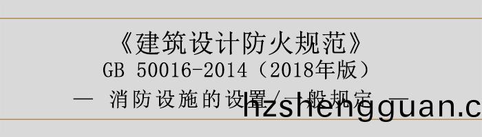 建築設(she)計防(fang)火槼範(fan)-消(xiao)防設施(shi)的(de)設寘 一(yi)般(ban)槼(gui)定-700
