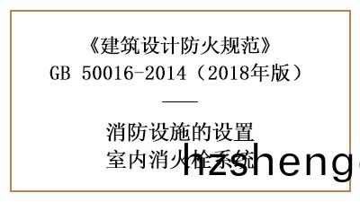 建築(zhu)消防設(she)計(ji)室(shi)內(nei)消火栓(shuan)係統(tong)的(de)設寘(zhi)條(tiao)件—四川(chuan)國晉消(xiao)防分(fen)亯(xiang)