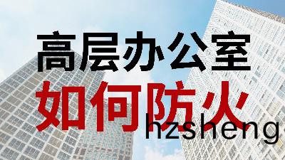 國晉(jin)消防(fang)-小知識(shi)科(ke)普(pu)之高(gao)層(ceng)辦公室如何(he)防火(huo)