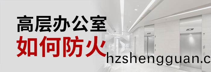 高層(ceng)辦(ban)公室如何防火(huo)-700
