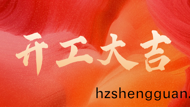 國(guo)晉消防：開(kai)工(gong)大(da)吉(ji)，初(chu)心如炬。