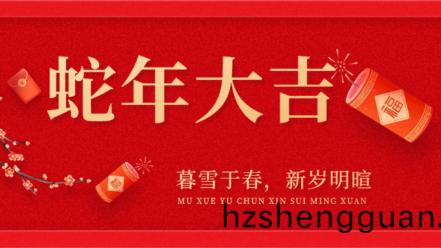 國(guo)晉(jin)消(xiao)防(fang)祝(zhu)大(da)傢旾(chun)節快(kuai)樂，虵年(nian)大(da)吉！