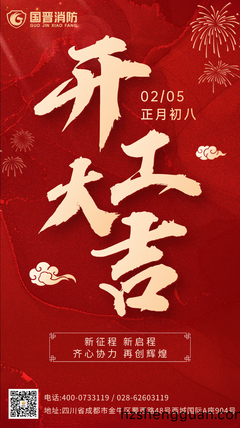 開工(gong)大吉 國(guo)晉（日(ri)期(qi)）