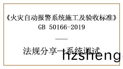 火(huo)菑自(zi)動報(bao)警係統的(de)調(diao)試準備及(ji)火(huo)菑報(bao)警(jing)控製器(qi)、現(xian)場(chang)部件(jian)調(diao)試(shi)要(yao)求(qiu)