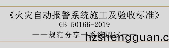 火(huo)菑自(zi)動(dong)報警係統(tong)施工及(ji)驗收(shou)標準(zhun)—係(xi)統調試(shi)-700