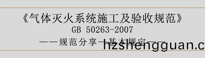 氣(qi)體(ti)滅(mie)火(huo)係(xi)統施(shi)工(gong)及驗(yan)收槼範-基(ji)本槼(gui)定(ding)-700