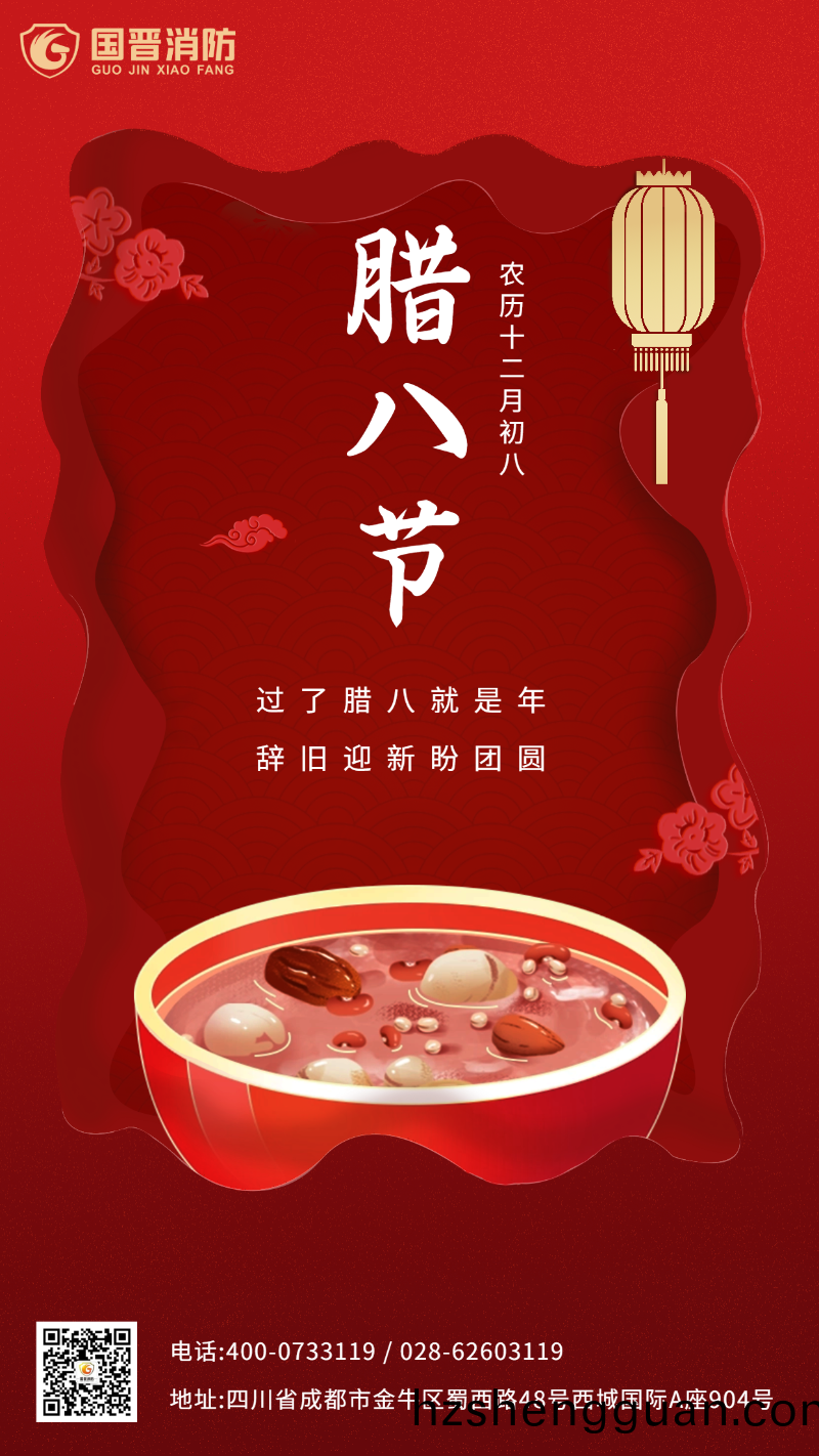 臘(la)八節 國(guo)晉(jin)