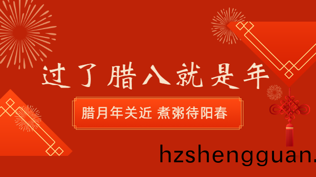 國(guo)晉消(xiao)防(fang)：今日臘八(ba)