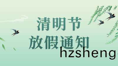 通(tong)知(zhi) | 四(si)川國(guo)晉消(xiao)防(fang)2022年(nian)清(qing)明(ming)節(jie)放假(jia)安(an)排
