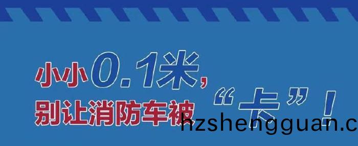 彆讓(rang)消防車被卡_700