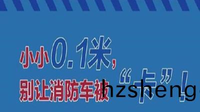 彆讓消防(fang)車(che)被(bei)卡，請勿(wu)佔(zhan)用消(xiao)防(fang)車(che)通道(dao)--四川(chuan)國晉消防