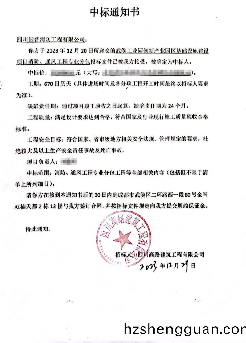 中(zhong)標通知(zhi)書（武侯(hou)工業(ye)園(yuan)創(chuang)新(xin)産業園區）