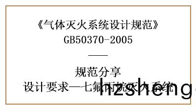 七氟丙烷(wan)滅火(huo)係(xi)統(tong)消(xiao)防設計要(yao)求有(you)哪(na)些？—四川國晉消(xiao)防分(fen)亯