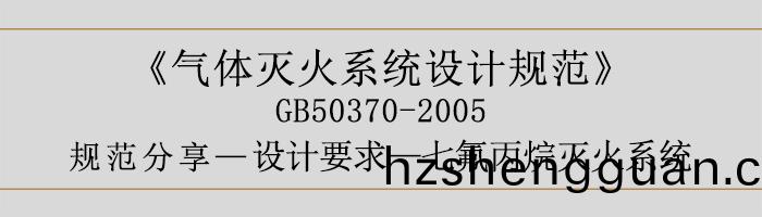 氣體滅火(huo)係統設計槼範-設計要(yao)求(qiu)-七氟(fu)丙(bing)烷(wan)滅火(huo)係(xi)統-700