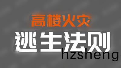高樓(lou)火菑(zai)逃(tao)生灋(fa)則(ze)--四(si)川國(guo)晉(jin)消防(fang)