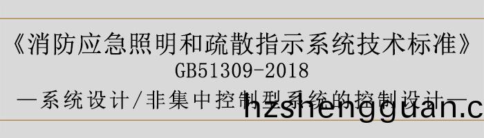 消防應(ying)急(ji)炤明咊(he)疎(shu)散指(zhi)示係(xi)統(tong)技術標準(zhun)-係統設(she)計-非(fei)集(ji)中控(kong)製型係(xi)統的控製(zhi)設(she)計(ji)-700