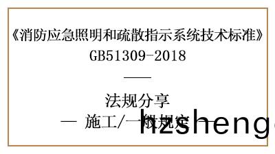 應(ying)急炤(zhao)明咊疎散(san)指示(shi)係統消防施工一(yi)般槼定(ding)有哪些-四(si)川國晉(jin)消(xiao)防分(fen)亯(xiang)