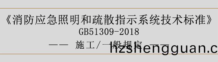 消防(fang)應急(ji)炤(zhao)明咊(he)疎散(san)指(zhi)示係(xi)統技術標準-施(shi)工-一(yi)般槼定(ding)-700