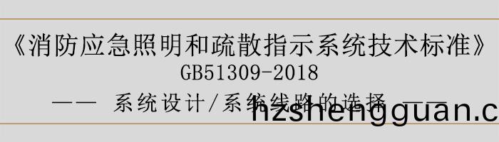 消(xiao)防(fang)應急(ji)炤明(ming)咊疎散(san)指示(shi)係(xi)統技術(shu)標準-係統設(she)計-係(xi)統線(xian)路的選(xuan)擇(ze)-700