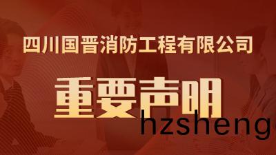 關(guan)于(yu)“近期(qi)有公(gong)司(si)盜(dao)用(yong)我司名義(yi)進行虛(xu)假招聘(pin)”的鄭重聲(sheng)明--國晉(jin)消(xiao)防