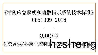 非(fei)集(ji)中(zhong)控(kong)製型(xing)係(xi)統的(de)係(xi)統(tong)功(gong)能(neng)調(diao)試(shi)有(you)哪些要(yao)求-四川國晉(jin)消防分(fen)亯(xiang)