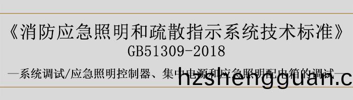 消防(fang)應急(ji)炤明咊疎散指示(shi)係(xi)統(tong)技術標準(zhun)-係(xi)統(tong)調(diao)試(shi)-應急炤明控(kong)製器(qi)、集(ji)中(zhong)電(dian)源咊應(ying)急炤明配(pei)電箱(xiang)的調試(shi)-700