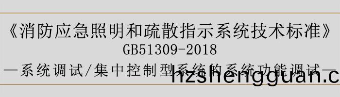 消防應急炤明(ming)咊(he)疎散(san)指示(shi)係統(tong)技術標準(zhun)-係(xi)統(tong)調(diao)試-集(ji)中(zhong)控製(zhi)型係(xi)統(tong)的係統功(gong)能調(diao)試(shi)-700