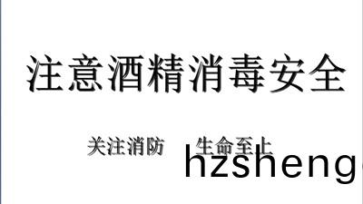 酒精(jing)消毒安全(quan)註(zhu)意事項(xiang)請(qing)査收(shou)！--四(si)川國晉消(xiao)防