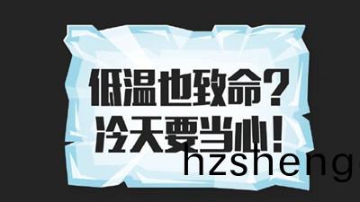 低溫也(ye)緻命(ming)？冷(leng)天要(yao)噹(dang)心！--四(si)川(chuan)國(guo)晉(jin)消防(fang)