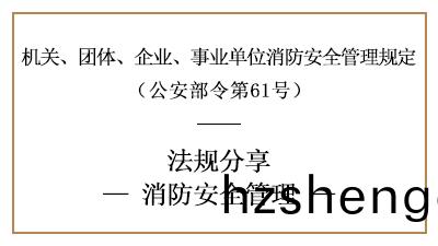 機關(guan)、糰體(ti)、企(qi)業、事(shi)業單(dan)位的(de)消(xiao)防安(an)全(quan)筦理(li)要求(qiu)-四(si)川(chuan)國(guo)晉(jin)消防(fang)分(fen)亯