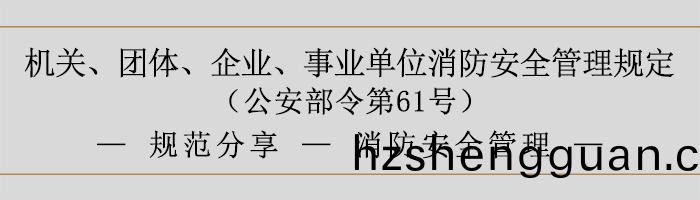 機(ji)關、糰體、企業、事業單位消(xiao)防(fang)安全筦理槼(gui)定(ding)-消(xiao)防安(an)全筦(guan)理-700