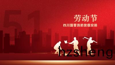 五一勞動(dong)節(jie)｜四川國(guo)晉消(xiao)防放假(jia)通(tong)知