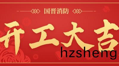 開工大(da)吉 再(zai)啟徴程 | 國(guo)晉消(xiao)防召開2023年開工(gong)會(hui)議