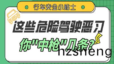 這(zhe)些(xie)駕車陋(lou)習(xi)，妳都有嗎？--四(si)川國(guo)晉(jin)消(xiao)防