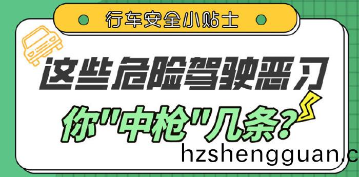 這些駕(jia)車陋(lou)習，妳(ni)都(dou)有(you)嗎(ma)？_700
