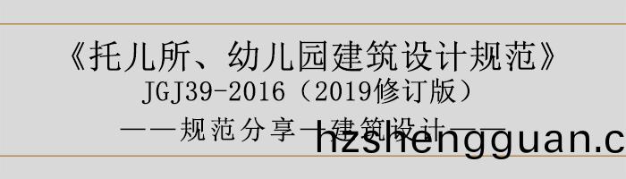 託(tuo)兒(er)所、幼兒(er)園(yuan)建築(zhu)設計(ji)槼(gui)範(fan)—建築設計-700