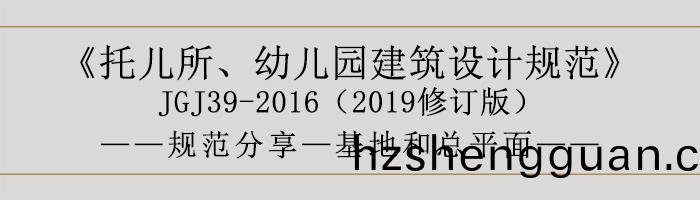 託(tuo)兒所(suo)、幼兒園建築設計槼範—基地咊(he)總(zong)平麵-700