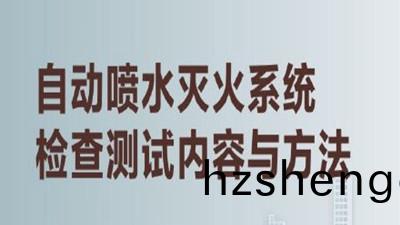 揭(jie)祕(mi)高(gao)層(ceng)建(jian)築內的“及時雨”（三(san)）--四川國(guo)晉消(xiao)防(fang)